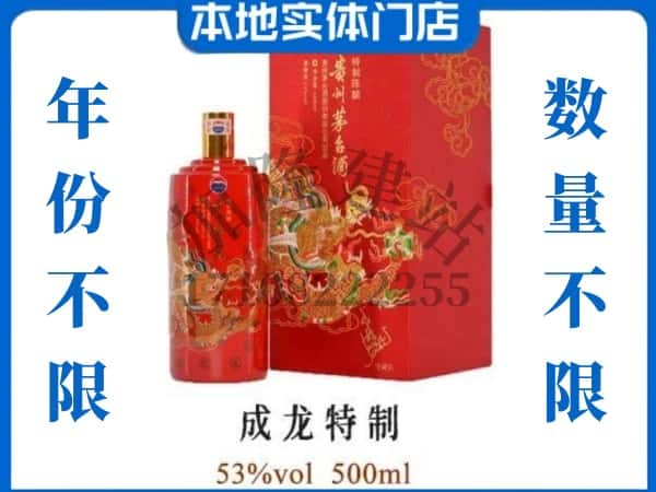 黔东南回收贵州茅台酒成龙特制.jpg