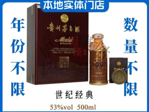 黔东南回收贵州茅台酒世纪经典.jpg